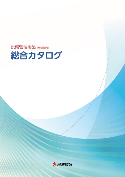 日油技研_設備管理用品総合カタログ_2020.03.300